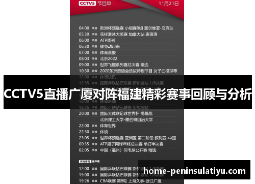 CCTV5直播广厦对阵福建精彩赛事回顾与分析