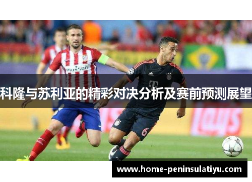 科隆与苏利亚的精彩对决分析及赛前预测展望