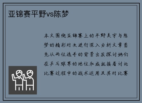 亚锦赛平野vs陈梦