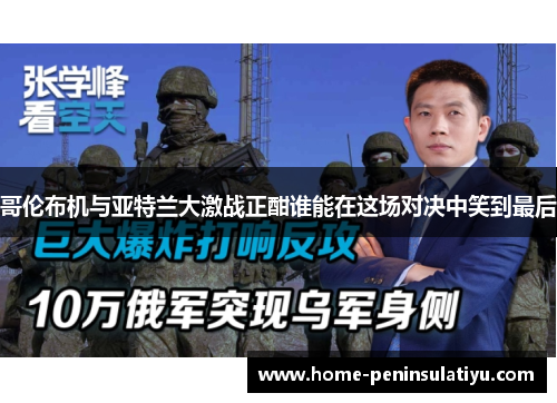 哥伦布机与亚特兰大激战正酣谁能在这场对决中笑到最后
